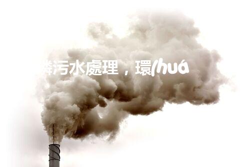 “高磷污水處理，環(huán)保先鋒，守護碧水藍天！”